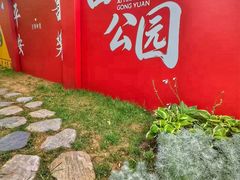 -西海子公园