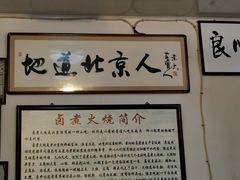-六爷门框百年卤煮