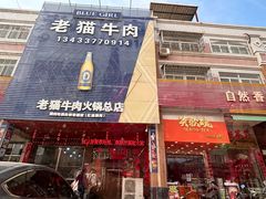 -老猫牛肉火锅(沙溪店)
