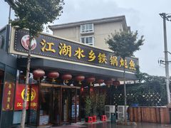 -江湖水乡铁锅炖魚(周庄嘉园店)