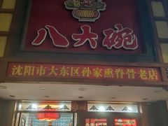 门面-八大碗·地道东北菜(东陵西路店)