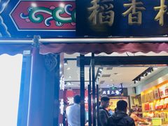 门面-三禾北京稻香村(北京市百货大楼店)