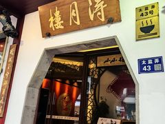 -得月楼·省级非遗·传统苏帮菜(观前店)