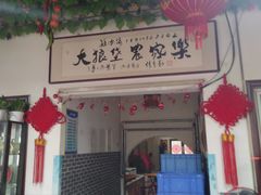 门面-大狼垡农家院