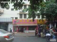 门面-椰香超级饼屋