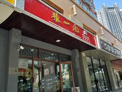 -张一元(农光里店)