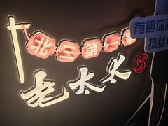 -北三老太太烧烤(人生一串上榜店)