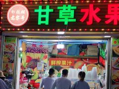 门面-老炳·七丛松甘草水果