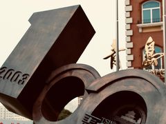 -青岛啤酒博物馆