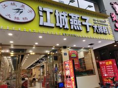 门面-江城燕子大排档(江汉路步行街店)