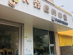 门面-长颈鹿的口袋钵钵鸡(市南店)