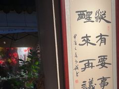-贰醒·私房小院烧烤 (太古里店)