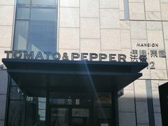 -Tomato&Pepper法餐厅