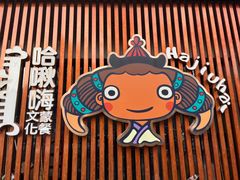 -哈啾嗨·蒙文化主题餐厅(京汉新城店)