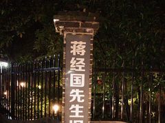 -蒋经国旧居