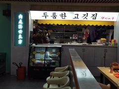 门面-猪的故事·韩式烤肉(韩乐坊店)