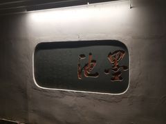 -墨池公园