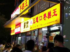 -五道口枣糕王(成府路店)