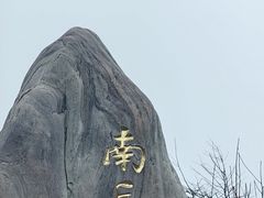 -南岳衡山风景名胜区