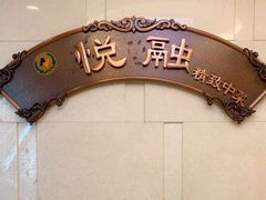 -悦融琥珀·京鲁菜·海味珍品(西单店)
