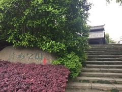 -活水公园