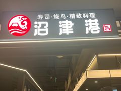 -沼津港精致料理·寿喜烧·烧鸟(龙湖南桥天街日料榜单店)
