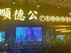 门面-顺德公广东猪肚鸡·煲仔饭(白石洲店)