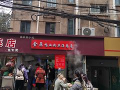 -金原鸭血粉丝汤总店(锁金村店)