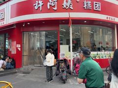 -许阿姨糕团店(南京总店)