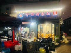 -守英猪脏粉(仓桥街店)