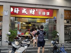 门面-好成财牛排馆(涂门街总店)