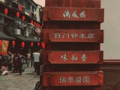 -葑门横街