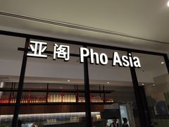 -Pho Asia 亚阁越南料理(上海来福士广场店)