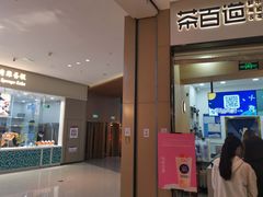 -茶百道(招商花园城店)
