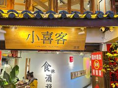 -小喜客·云南特色菜(纳西庭院店)