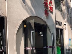 -蒋六十八梯眼镜面(狮子坪店)