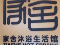 -家舍沐浴生活馆