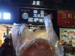 -三兄弟高炉烧饼