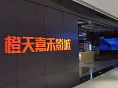 -橙天嘉禾影城(星荟中心店)