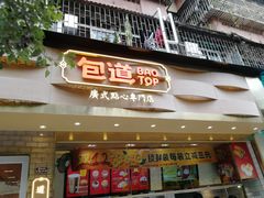 门面-包道广式点心专门店(振业店)