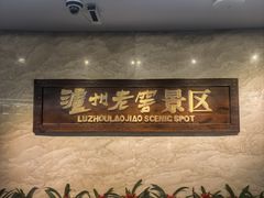 -泸州老窖景区