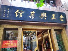 门面-老正兴菜馆(福州路店)