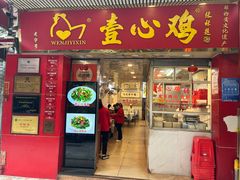 -文记壹心鸡(宝华路店)