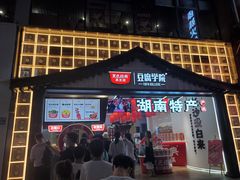 门面-黑色经典臭豆腐·湖南特产(步行街店)