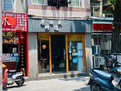 门面-原田新料理(1912店)