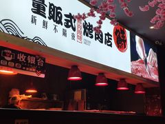 -原人故事烤肉店·鲜肉原切(永乐公园店)