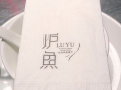 -炉鱼(诸暨万风新天地店)