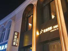 -沿途四季·云南菜·诗酒茶(蓝色港湾店)