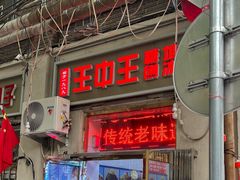 -王中王刨冰