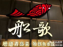 -船歌·鱼水饺青岛菜(金狮广场店)